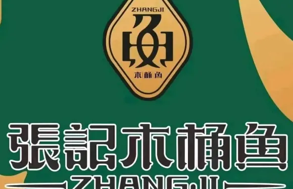 張記木桶魚（三穗店）