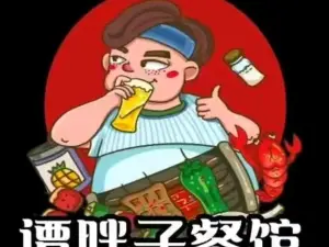 谭胖子餐馆(舞阳欣城店)