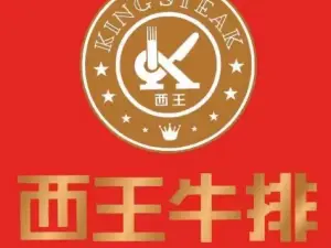 西王牛排(德江店)