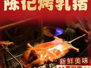 陈记烤乳猪