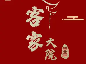 客家大院·非遗赣南客家菜(郁孤台店)