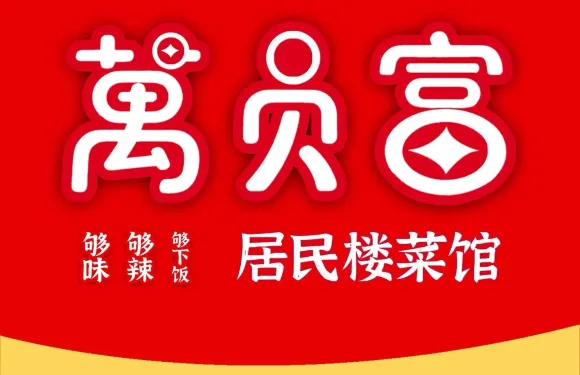 萬員富居民樓菜館