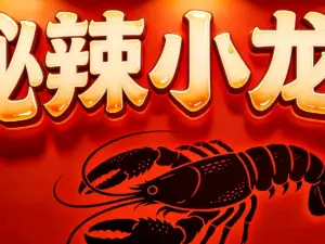 秘辣小龙虾餐厅(原川疆饭店)