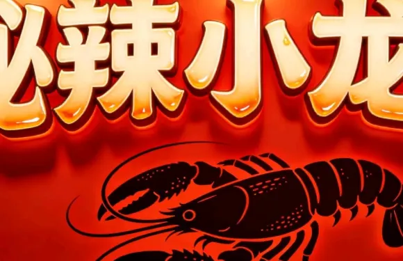 祕辣小龍蝦餐廳（原川疆飯店）
