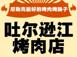 吐尔逊江烤肉店