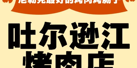 吐爾遜江烤肉店