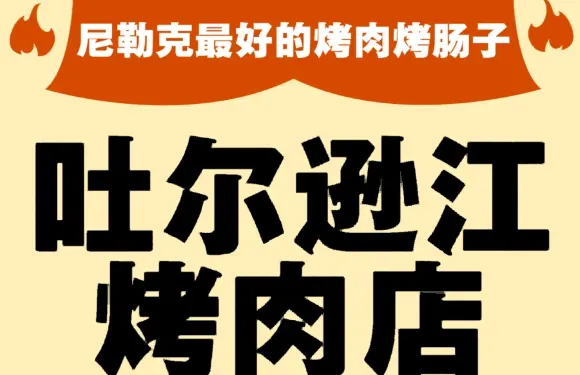 吐爾遜江烤肉店