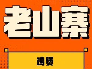 老山寨雞煲