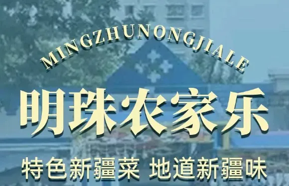 明珠農家樂-餐廳