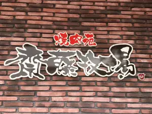 Yakinikuen Saito Bokujo