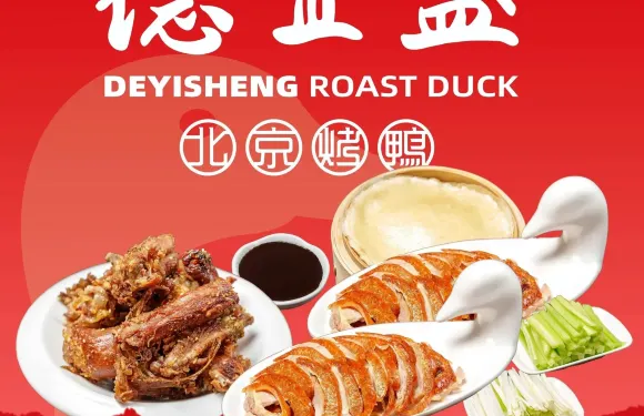 德宜盛北京烤鴨（文昌路二店）