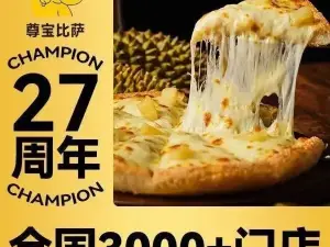 尊宝比萨(中心购物广场店)