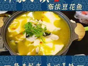 印象小镇餐厅布依豆花鱼(总店)