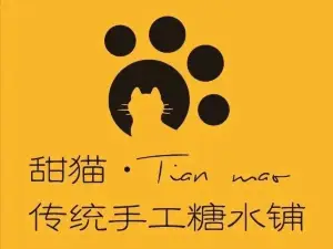 甜猫传统手工糖水铺(瓦窑河店)