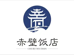 赤壁饭店