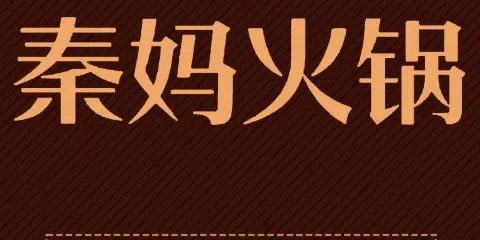 重慶秦媽火鍋(容城大道店)