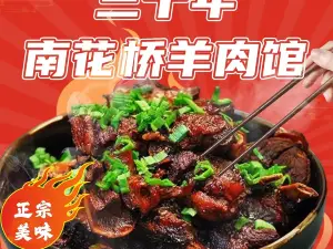 Sanshiniannanhuaqiao Lamb Restaurant