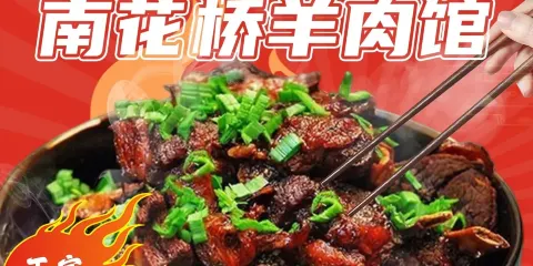 三十年南花橋羊肉館