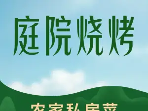 野三坡庭院烧烤