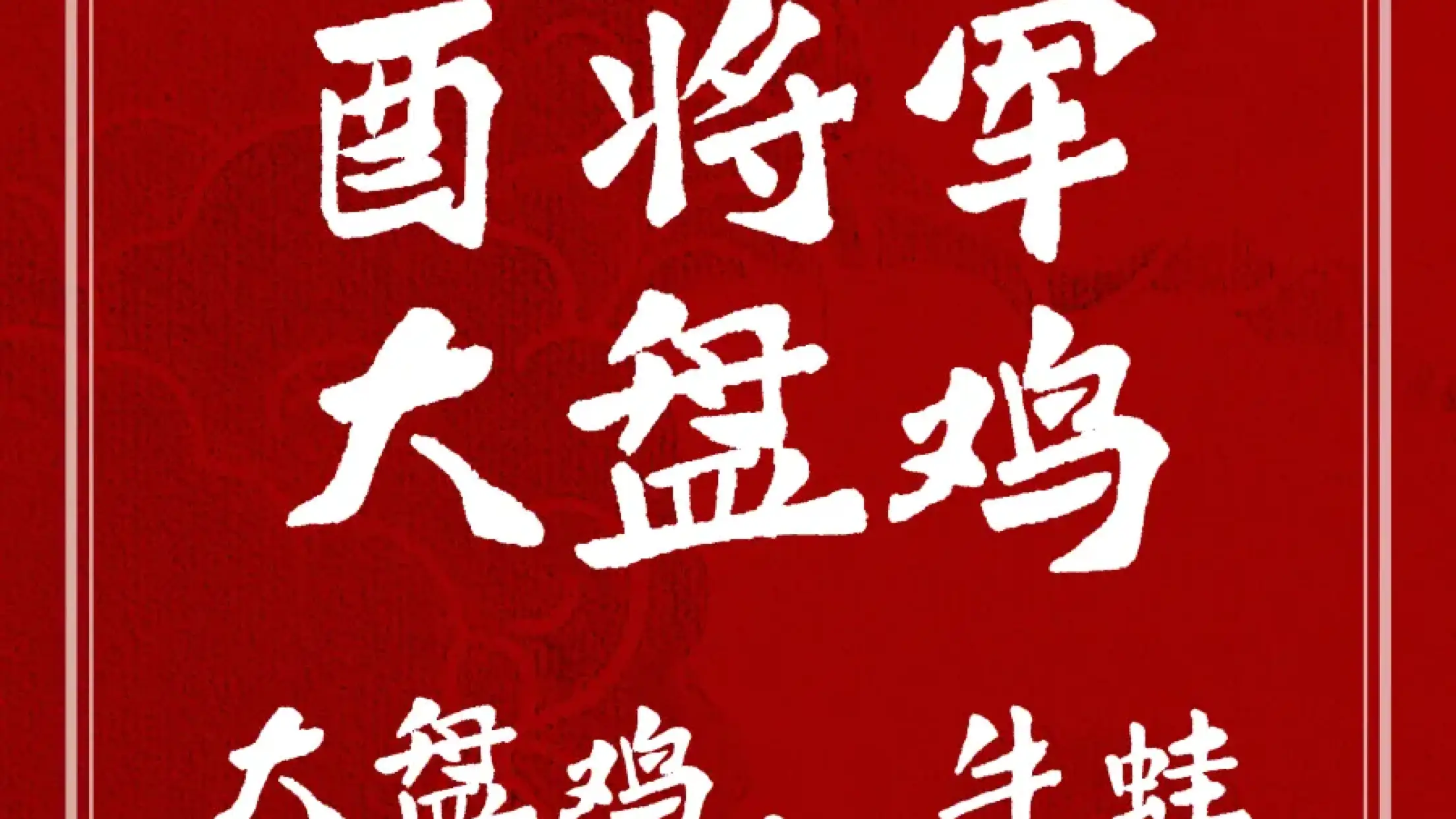 酉將軍大盤雞
