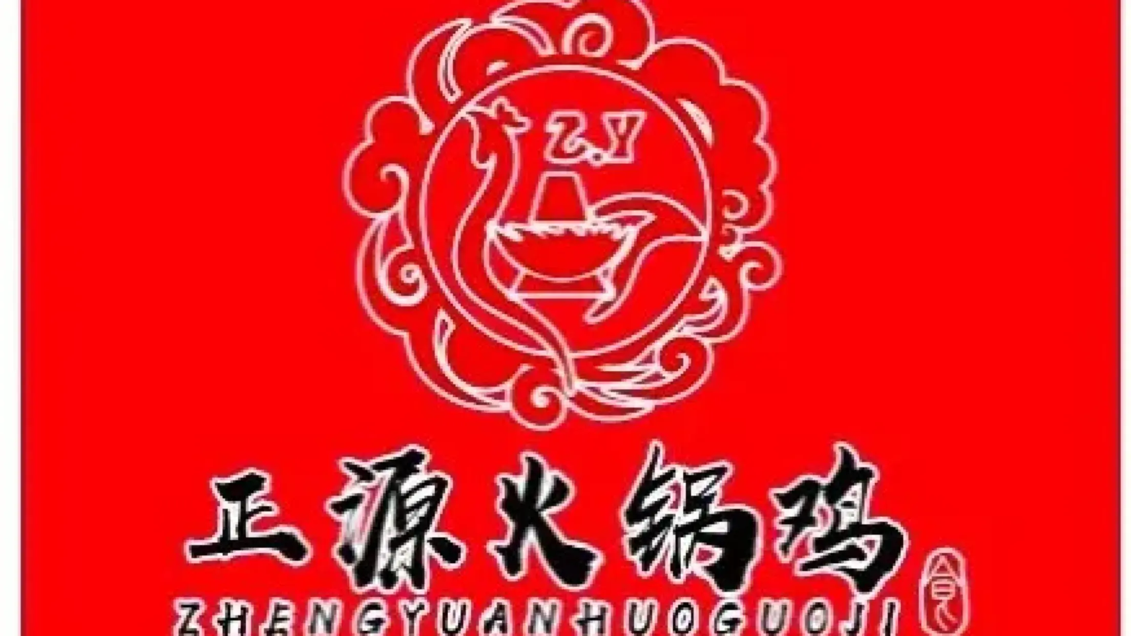 正源火鍋雞
