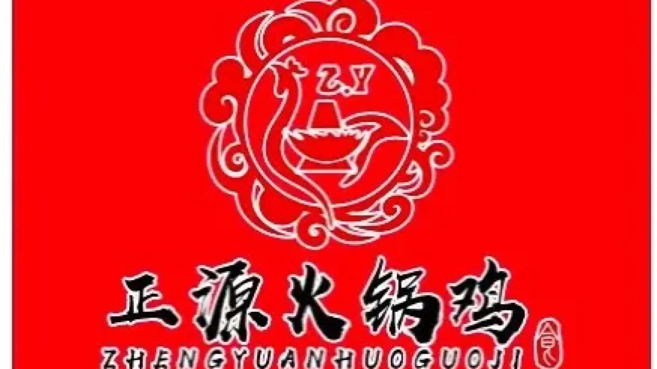 正源火锅鸡(总工会店)