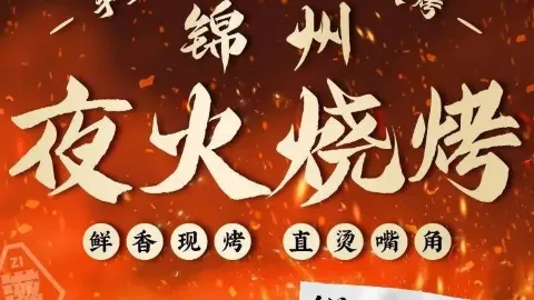 锦州夜火烧烤(福成五期南门店) in 三河