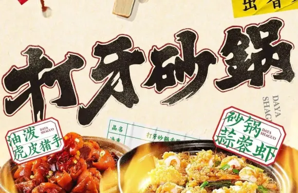 打牙砂鍋（東明店）