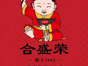 合盛荣