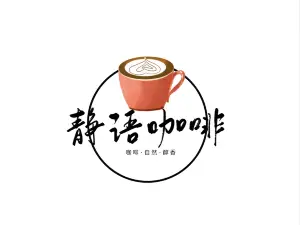 靜語咖啡奶茶