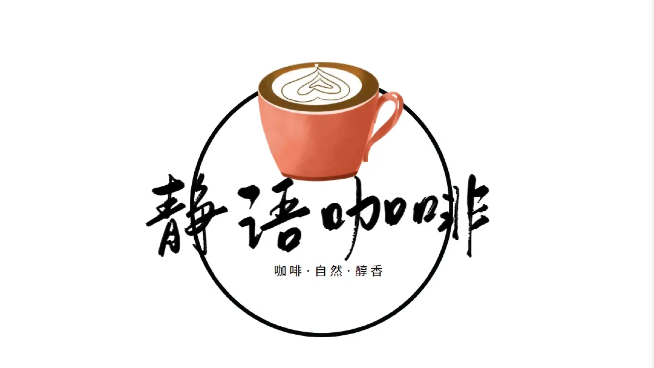 静语咖啡披萨(青华园小区店)