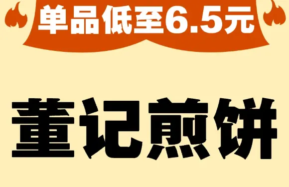 董記煎餅（圍堤道店）