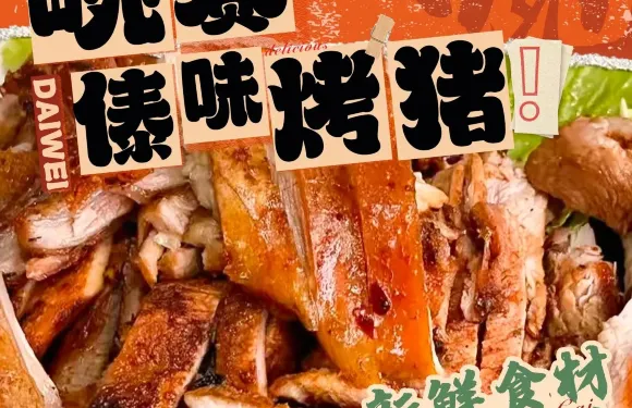 畹賽傣味烤豬