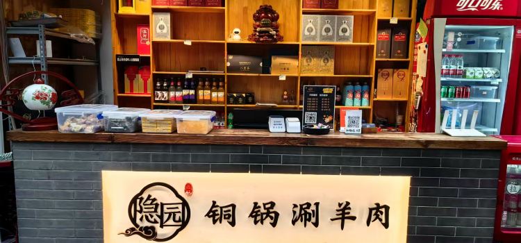 隐园铜锅涮羊肉