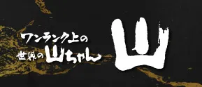 Yama One Rank ueno Sekaino Yamachan