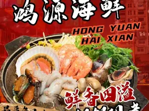 鸿源海鲜