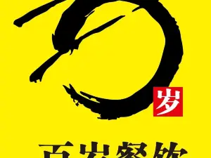 百岁鱼(翠园路店)