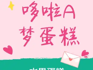 哆啦A梦水果蛋糕