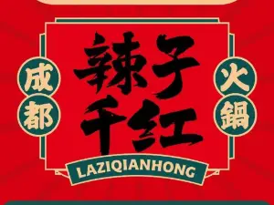 辣子千红成都火锅(余庆店)