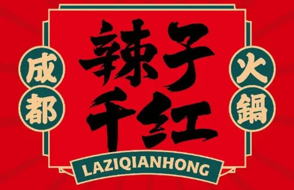 辣子千紅成都火鍋（息烽店）