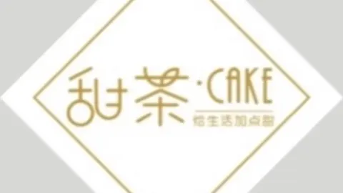 甜茶·CAKE(常宁店) in Changning