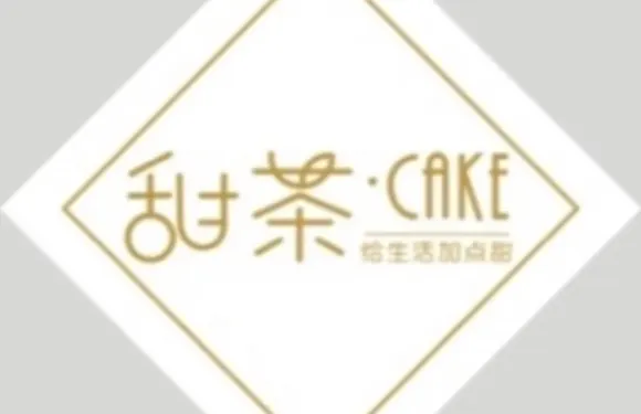 甜茶·CAKE（中銀時代廣場店）