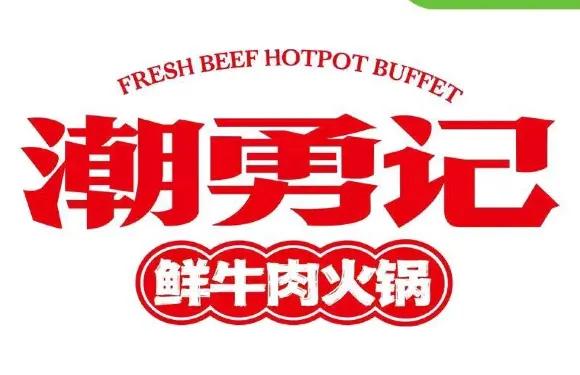 潮勇記潮汕牛肉