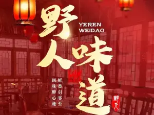 Yerenweidao