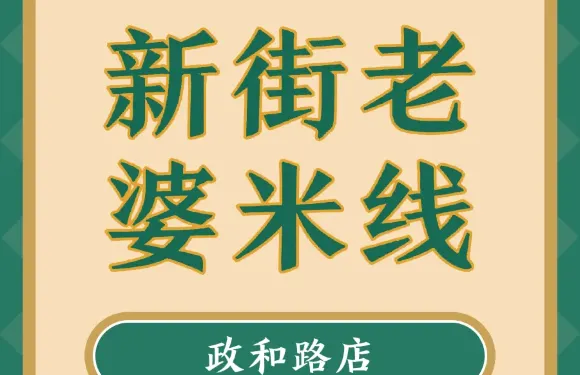 新街老婆米線（商務樓店）