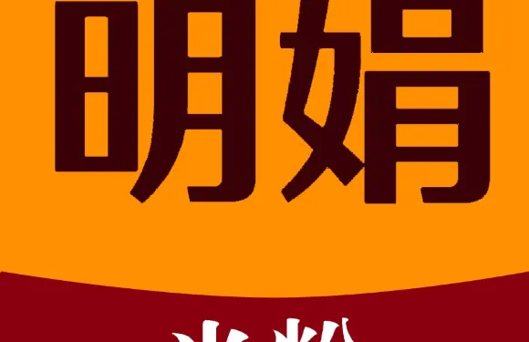 明娟米粉