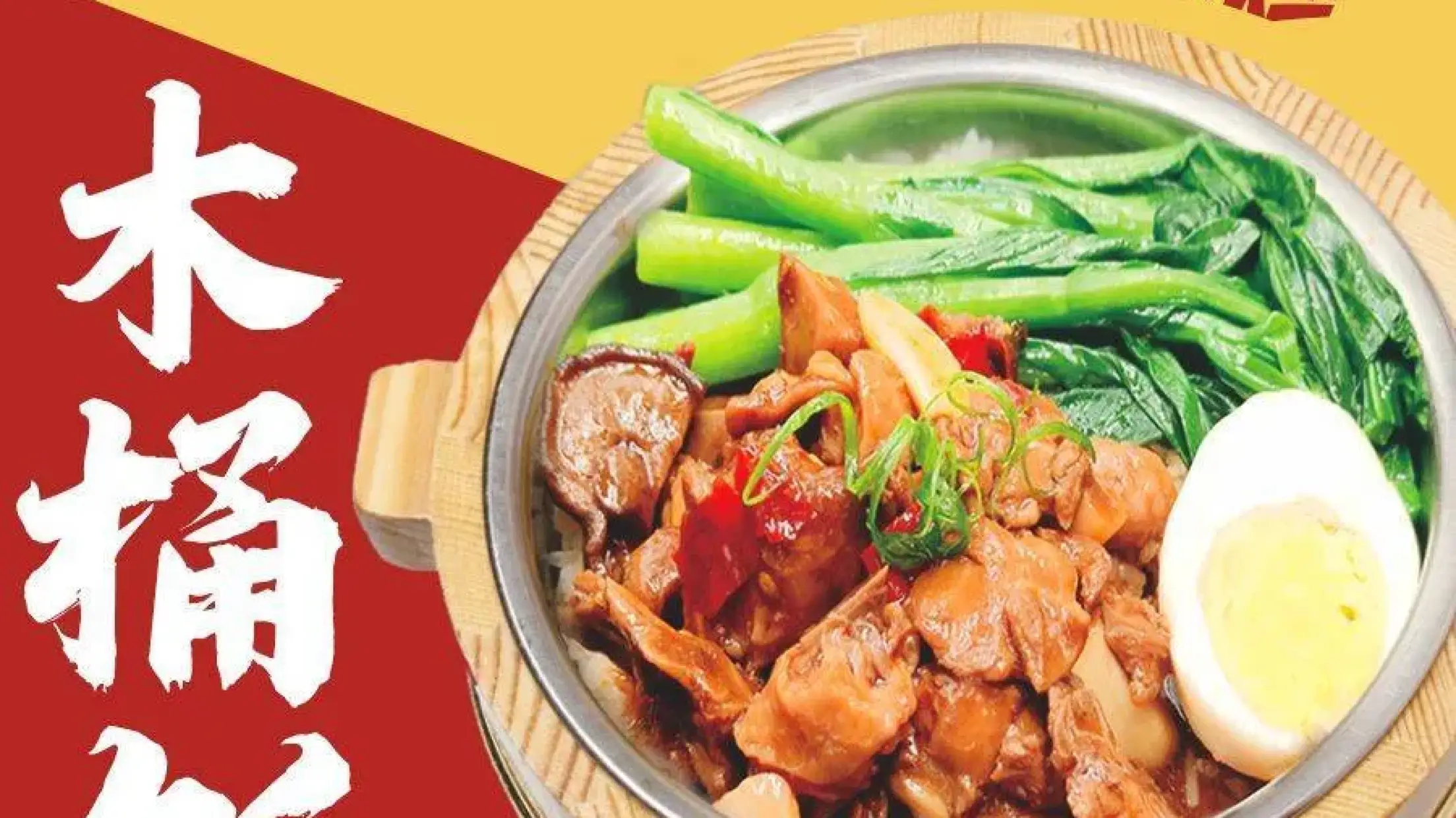 頓頓湘木桶飯