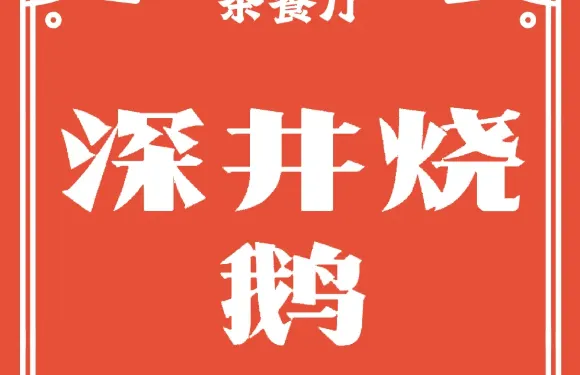 深井燒鵝
