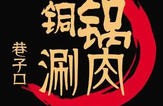 巷子口銅鍋涮肉