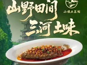 小镇土菜馆·毛豆腐·臭鳜鱼(三河古镇二店)